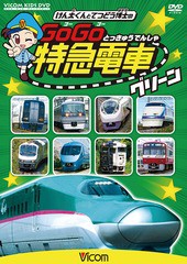 [DVD]/けん太くんと鉄道博士の GoGo特急電車 グリーン E5系新幹線とかっこいい特急たち/鉄道/DW-3725