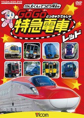 [DVD]/けん太くんと鉄道博士の GoGo特急電車 レッド E6系新幹線とかっこいい特急たち/鉄道/DW-3726