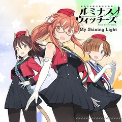 [CD]/ルミナスウィッチーズ/ルミナスウィッチーズ 4thシングル: My Shining Light/ZMCZ-15301