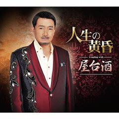 [CD]/原秀巳/人生の黄昏/屋台酒/CRCN-2561
