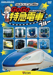 [DVD]/けん太くんと鉄道博士の GoGo特急電車 ブルー E7系・W7系新幹線とかっこいい特急たち/鉄道/DW-3727