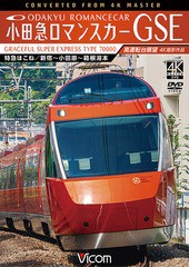 送料無料有/[DVD]/ビコム ワイド展望 4K撮影作品 小田急ロマンスカーGSE 70000形 特急はこね 4K撮影作品 新宿〜小田原〜箱根湯本 高運転