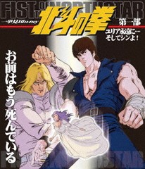 送料無料/[Blu-ray]/北斗の拳 一挙見Blu-ray 第1部『ユリア永遠に・・・・そしてシンよ!』/アニメ/BSTD-20291