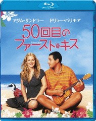 送料無料有/[Blu-ray]/50回目のファースト・キス [廉価版] [Blu-ray]/洋画/BLU-32714