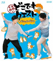 送料無料/[Blu-ray]/小野下野のどこでもクエスト2 スペシャルイベント/小野大輔、下野紘/BSTD-20516