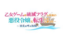 送料無料/[Nintendo Switch]/乙女ゲームの破滅フラグしかない悪役令嬢に転生してしまった・・・ 〜波乱を呼ぶ海賊〜 [通常版]/ゲーム/HAC