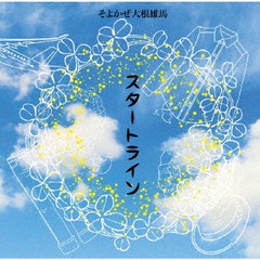 [CD]/大根雄馬/スタートライン/TOHA-1