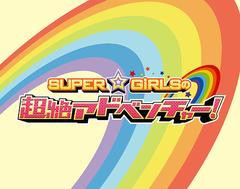 送料無料/[Blu-ray]/SUPER☆GiRLS/SUPER☆GiRLSの超絶アドベンチャー [Blu-ray]/AVXD-39110