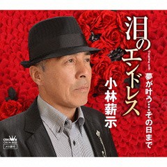 [CD]/小林薪示/泪のエンドレス/夢が叶う・・・その日まで/CRCN-2652