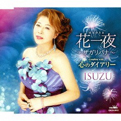 [CD]/ISUZU/花一夜 〜サガリバナ〜/心のダイアリー/CRCN-2812