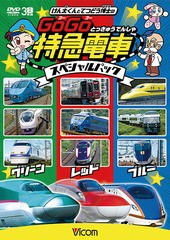 [DVD]/けん太くんと鉄道博士の GoGo特急電車 スペシャルパック/鉄道/DW-3762