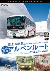 送料無料有/[DVD]/ビコム ワイド展望 4K撮影作品 雲上の絶景 立山黒部アルペンルート フルバージョン 4K撮影作品 立山〜黒部湖 / 黒部ダ