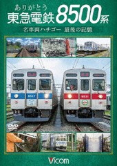 送料無料有/[DVD]/ビコム DVDシリーズ ありがとう 東急電鉄8500系 名車両ハチゴー 最後の記憶/鉄道/DW-4386