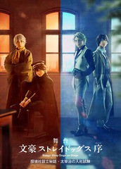 送料無料/[DVD]/舞台「文豪ストレイドッグス 序」探偵社設立秘話・太宰治の入社試験/舞台/KABA-10930