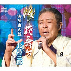 [CD]/北島三郎/泪の花舞台/御陣乗太鼓 (仮) [Bタイプ]/CRCN-3605