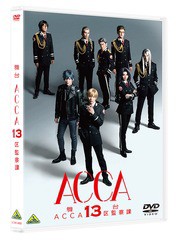 送料無料/[DVD]/舞台『ACCA13区監察課』/舞台/BCBE-4883