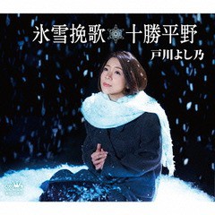 [CD]/戸川よし乃/氷雪挽歌/十勝平野/CRCN-1854
