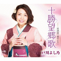 [CD]/戸川よし乃/十勝望郷歌/居酒屋「雨やどり」/CRCN-1918