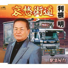 [CD]/利根明/哀愁街道/駅裏屋台/CRCN-2806