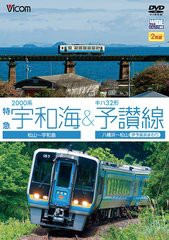 送料無料有/[DVD]/ビコムワイド展望シリーズ 2000系特急宇和海&キハ32形予讃線 松山〜宇和島/八幡浜〜松山 (伊予長浜回り)/鉄道/DW-4724