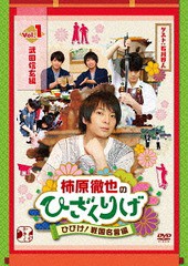 送料無料有/[DVD]/柿原徹也のひざくりげ ひびけ! 戦国名言編 Vol.1 武田信玄編/バラエティ (柿原徹也)/JDD-81285