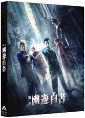 送料無料/[DVD]/舞台「幽☆遊☆白書」/舞台/BCBE-4972