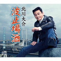 [CD]/北川大介/波止場酒/みなと町 小樽/CRCN-1847