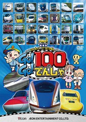 [DVD]/劇場版 けん太くんとてつどう博士の Go! Go! 100のでんしゃ/鉄道/DW-3757