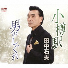 [CD]/田中石夫/小樽駅/男のしぐれ/CRCN-2752