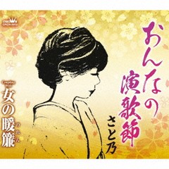 [CD]/さと乃/おんなの演歌節/女の暖簾/CRCN-2912