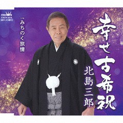 [CD]/北島三郎/幸せ古希祝い/みちのく旅情/CRCN-3616