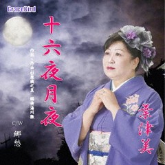 [CD]/葉津美/十六夜月夜/GBSN-1928