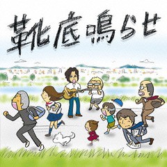 [CD]/タオルズ/靴底鳴らせ [通常盤]/TECI-1403