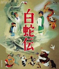 送料無料有/[Blu-ray]/白蛇伝/アニメ/BSTD-20650