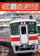 送料無料有/[DVD]/ビコム DVDシリーズ 山陽電車5000系 直通特急[阪神・山陽] 4K撮影作品 阪神大阪梅田〜山陽姫路/鉄道/DW-3863