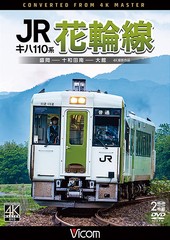 送料無料有/[DVD]/キハ110系 JR花輪線 4K撮影作品 盛岡〜十和田南〜大館/鉄道/DW-3871