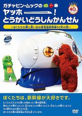 送料無料有/[DVD]/ガチャピン・ムックのヤッホー! とうかいどうしんかんせん 〜ぼくたちの夢と思い出の東海道新幹線50年の旅〜/キッズ/PC