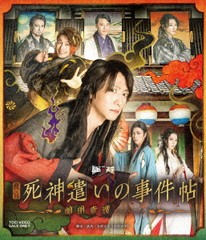 送料無料/[Blu-ray]/舞台「死神遣いの事件帖-幽明奇譚-」/舞台/BSTD-20707