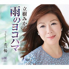 [CD]/立樹みか/雨のヨコハマ/恋一輪/CRCN-1866