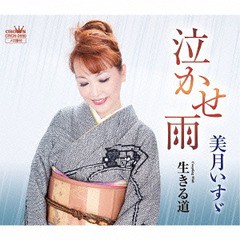 [CD]/美月いすゞ/泣かせ雨/生きる道/CRCN-2690