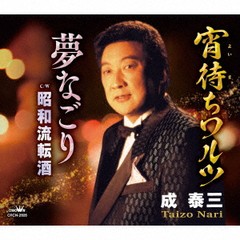 [CD]/成泰三/宵待ちワルツ/夢なごり/昭和流転酒/CRCN-2826