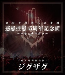 送料無料有 初回/[Blu-ray]/-真天地開闢集団-ジグザグ/禊映像集「『慈愚挫愚 5周年記念禊〜ハキュナマタタ〜」/CXR-2