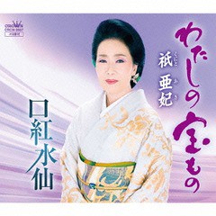 [CD]/祇亜妃/わたしの宝もの/口紅水仙/CRCN-2667