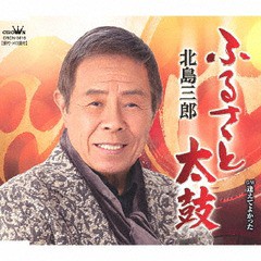 [CD]/北島三郎/ふるさと太鼓/逢えてよかった/CRCN-3619