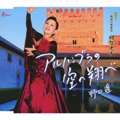 [CD]/野口遥/アルハンブラの空へ翔べ/YZWG-15285