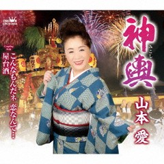 [CD]/山本愛/神輿/こんなもんだネ 恋なんて・・・/屋台酒/CRCN-2932