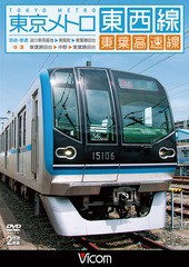 送料無料有/[DVD]/ビコム ワイド展望 東京メトロ東西線・東葉高速線 深川車庫〜東陽町〜東葉勝田台(回送・普通)/東葉勝田台〜中野〜東葉