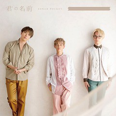 [CD]/Sonar Pocket/君の名前 [初回限定盤 B]/WPCL-12935