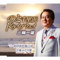 [CD]/三輪一雄/のと千里浜 ドライブウェイ/北陸新幹線音頭/平成ふたり旅/CRCN-2765