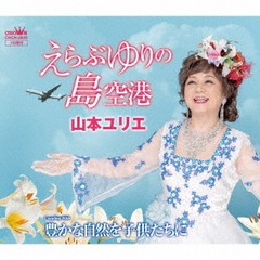 [CD]/山本ユリエ/えらぶゆりの島空港/豊かな自然を子供たちに/CRCN-2829